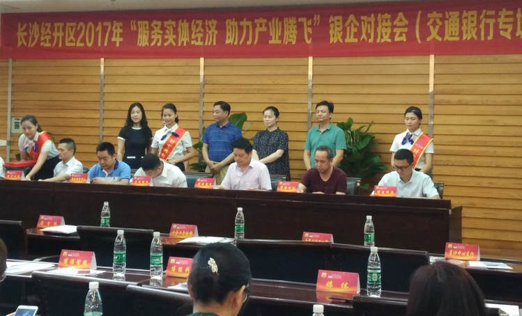 湖南精城受邀参加长沙经开区银企对接会